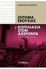 Ζήτημα εξουσίας ή Κωπηλασία στον Αχέροντα