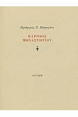 Πάροδος μοναστηρίου
