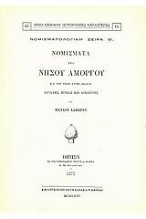 Νομίσματα της νήσου Αμοργού