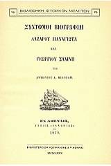 Σύντομοι βιογραφίαι Λαζάρου Παναγιώτα και Γεωργίου Σαχίνη