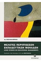 Μελέτες περιπτώσεων εκπαιδευτικών μονάδων