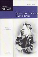 Πέρα από το καλό και το κακό