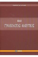 Βιβλίο γυναικολογίας και μαιευτικής