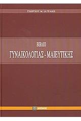 Βιβλίο γυναικολογίας και μαιευτικής