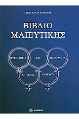 Βιβλίο μαιευτικής