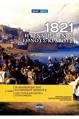 1821: Η γέννηση ενός έθνους - κράτους