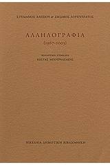 Στυλιανός Αλεξίου, Ζήσιμος Λορεντζάτος: Αλληλογραφία 1967 - 2003