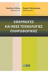 Εφαρμογές και νέες τεχνολογίες πληροφορικής