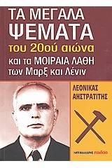 Τα μεγάλα ψέματα του 20ού αιώνα