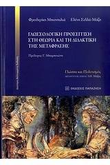 Γλωσσολογική προσέγγιση στη θεωρία και τη διδακτική της μετάφρασης