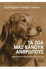 Τα ζώα μάς κάνουν ανθρώπους