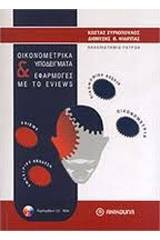 Οικονομετρικά υποδείγματα και εφαρμογές με το EVIEWS