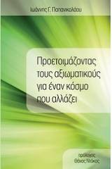 Προετοιμάζοντας τους αξιωματικούς για έναν κόσμο που αλλάζει