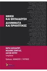 Ηθική και εκπαίδευση: Διλήμματα και προοπτικές