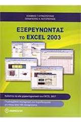 Εξερευνώντας το Excel 2003