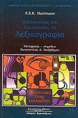 Διδάσκοντας και ερευνώντας τη λεξικογραφία