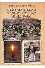 Εισαγωγικά στοιχεία ποντιακής ιστορίας και λαογραφίας