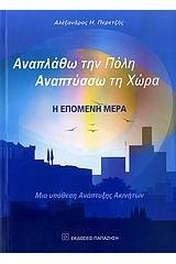 Αναπλάθω την πόλη, αναπτύσσω τη χώρα