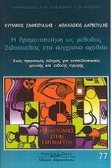 Η δραματοποίηση ως μέθοδος διδασκαλίας στο σύγχρονο σχολείο