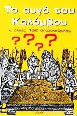 Το αυγό του Κολόμβου κι άλλες 152 σπαζοκεφαλιές