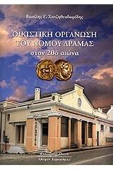 Οικιστική οργάνωση του νομού Δράμας στον 20ό αιώνα