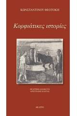 Κορφιάτικες ιστορίες - Θέατρο