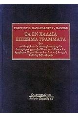 Τα εν Χαλδία επίσημα γράμματα