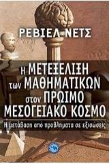 Η μετεξέλιξη των μαθηματικών στον πρώιμο μεσογειακό κόσμο