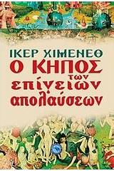 Ο κήπος των επίγειων απολαύσεων