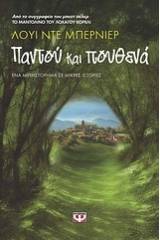 ΠΑΝΤΟΥ ΚΑΙ ΠΟΥΘΕΝΑ