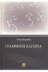 Γραμμική άλγεβρα