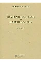 Το μεσαίο πολίτευμα ή Η μικρή πολιτεία