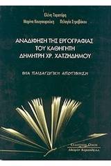 Αναδίφηση της εργογραφίας του καθηγητή Δημήτρη Χρ. Χατζηδήμου