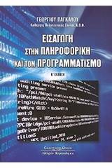 Εισαγωγή στην πληροφορική και τον προγραμματισμό