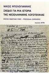 Σχέδιο για μια ιστορία της νεοελληνικής λογοτεχνίας