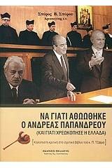 Να γιατί αθωώθηκε ο Ανδρέας Παπανδρέου