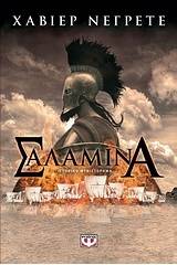 ΣΑΛΑΜΙΝΑ