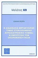 Η διαδικασία μετακύλισης τιμής στον ελληνικό αγροδιατροφικό τομέα