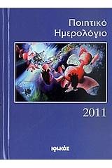 Ποιητικό ημερολόγιο 2011