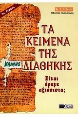 Τα κείμενα της Καινής Διαθήκης