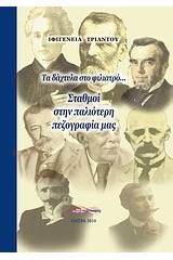 Τα δάχτυλα στο φιλιατρό... Σταθμοί στην παλιότερη πεζογραφία μας