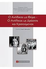 Ο ανήλικος ως θύμα. Ο ανήλικος ως δράστης και κρατούμενος