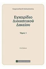 Εγχειρίδιο διοικητικού δικαίου