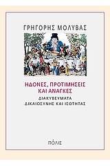 Ηδονές, προτιμήσεις και ανάγκες