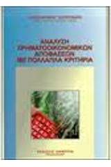 Ανάλυση χρηματοοικονομικών αποφάσεων με πολλαπλά κριτήρια