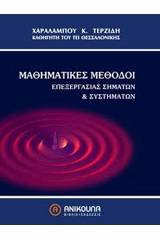 Μαθηματικές μέθοδοι επεξεργασίας σημάτων και συστημάτων