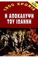 1900 χρόνια: Η αποκάλυψη του Ιωάννη