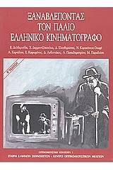 Οπτικοακουστική κουλτούρα: Ξαναβλέποντας τον παλιό ελληνικό κινηματογράφο