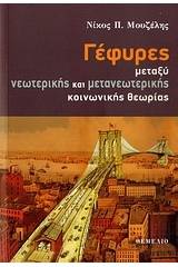 Γέφυρες μεταξύ νεωτερικής και μετανεωτερικής κοινωνικής θεωρίας