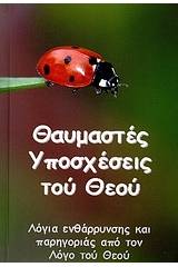 Θαυμαστές υποσχέσεις του Θεού